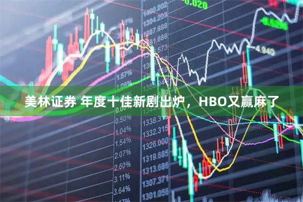 美林证券 年度十佳新剧出炉,HBO又赢麻了