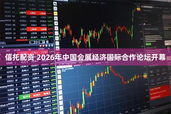 信托配资 2026年中国会展经济国际合作论坛开幕