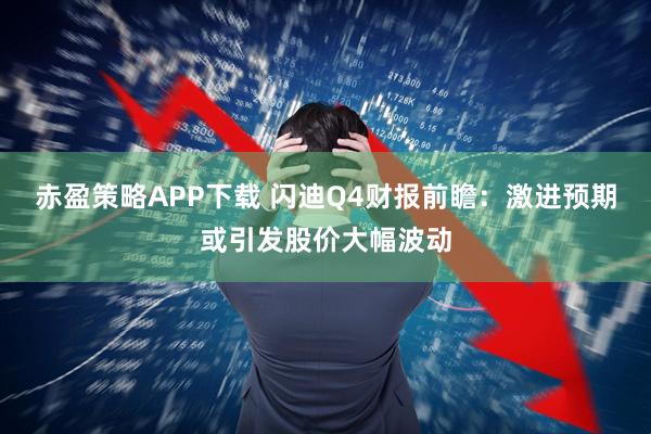 赤盈策略APP下载 闪迪Q4财报前瞻：激进预期或引发股价大幅波动