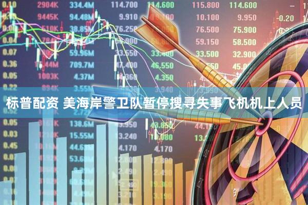 标普配资 美海岸警卫队暂停搜寻失事飞机机上人员